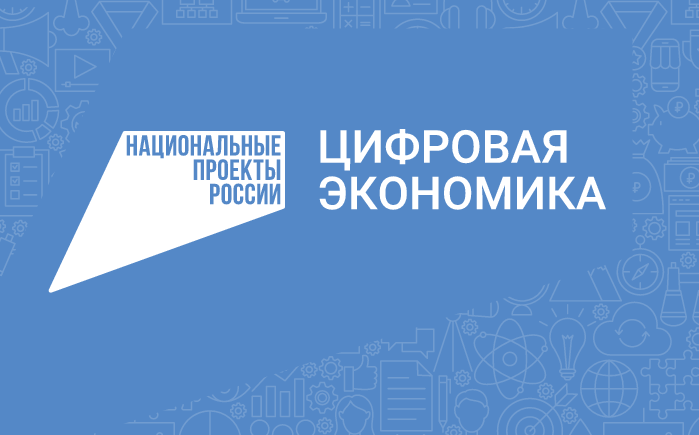 Программа «Цифровая экономика»