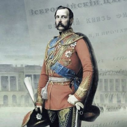 Александр II Романов